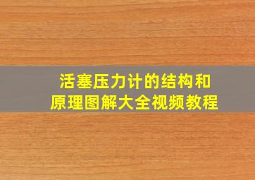 活塞压力计的结构和原理图解大全视频教程