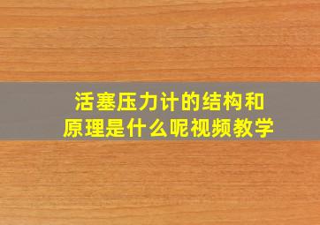 活塞压力计的结构和原理是什么呢视频教学