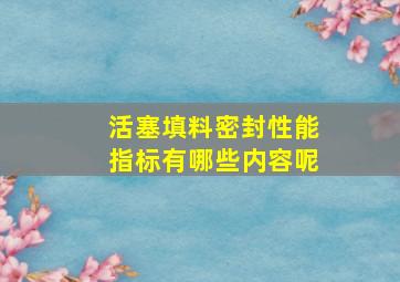 活塞填料密封性能指标有哪些内容呢