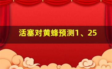 活塞对黄蜂预测1、25