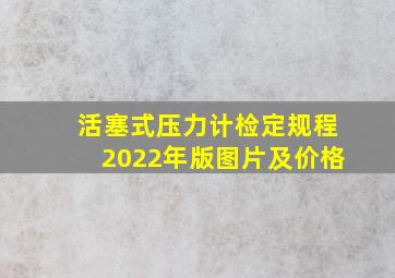 活塞式压力计检定规程2022年版图片及价格