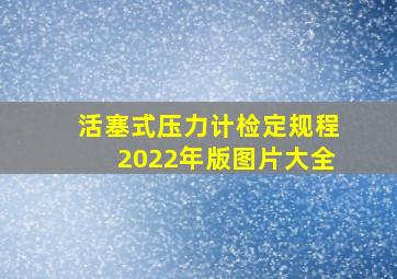 活塞式压力计检定规程2022年版图片大全