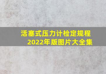 活塞式压力计检定规程2022年版图片大全集