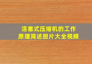 活塞式压缩机的工作原理简述图片大全视频