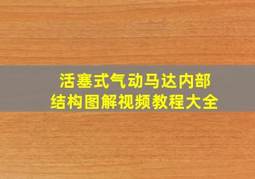 活塞式气动马达内部结构图解视频教程大全