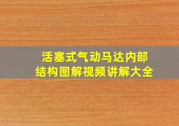 活塞式气动马达内部结构图解视频讲解大全