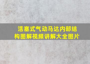 活塞式气动马达内部结构图解视频讲解大全图片