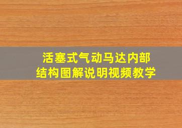 活塞式气动马达内部结构图解说明视频教学