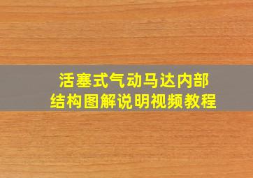 活塞式气动马达内部结构图解说明视频教程