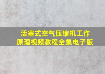 活塞式空气压缩机工作原理视频教程全集电子版