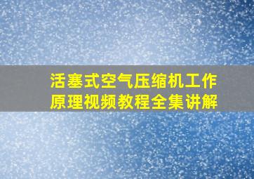 活塞式空气压缩机工作原理视频教程全集讲解