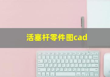 活塞杆零件图cad