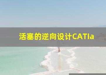 活塞的逆向设计CATIa