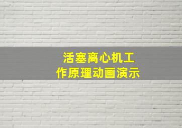 活塞离心机工作原理动画演示