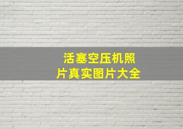 活塞空压机照片真实图片大全