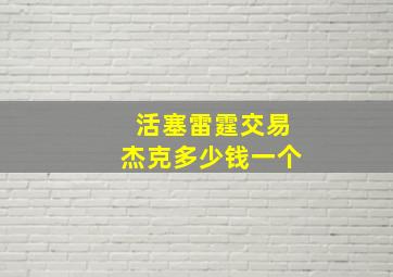 活塞雷霆交易杰克多少钱一个