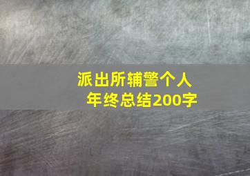 派出所辅警个人年终总结200字