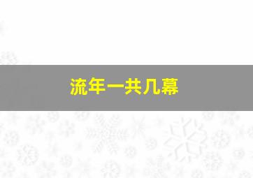 流年一共几幕