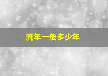 流年一般多少年