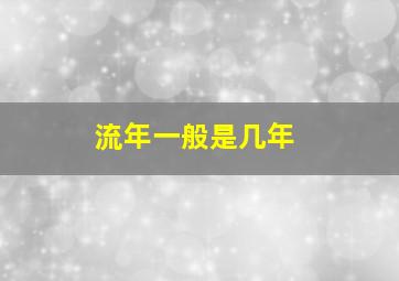 流年一般是几年