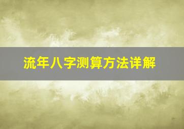 流年八字测算方法详解