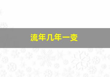 流年几年一变