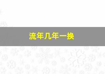 流年几年一换