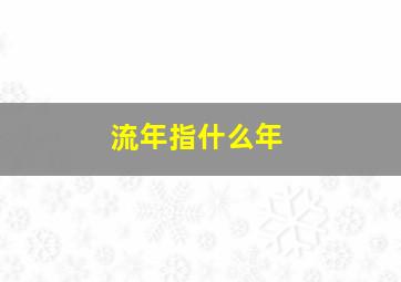 流年指什么年