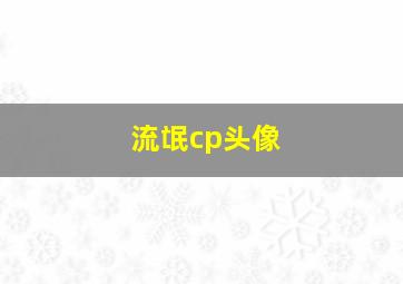 流氓cp头像