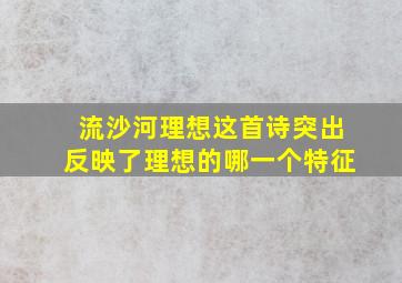 流沙河理想这首诗突出反映了理想的哪一个特征