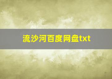 流沙河百度网盘txt