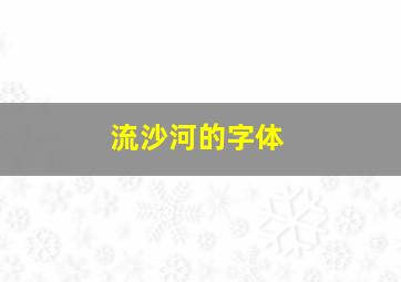 流沙河的字体