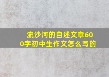 流沙河的自述文章600字初中生作文怎么写的