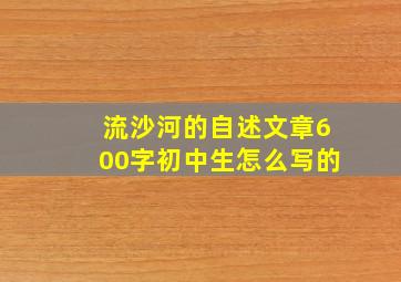 流沙河的自述文章600字初中生怎么写的