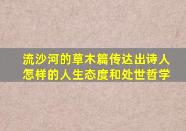 流沙河的草木篇传达出诗人怎样的人生态度和处世哲学