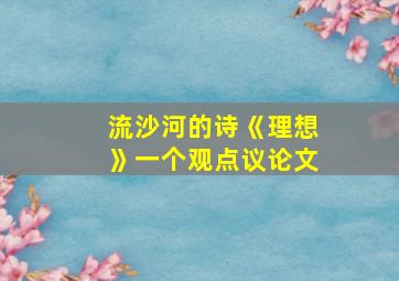 流沙河的诗《理想》一个观点议论文