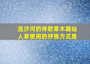 流沙河的诗歌草木篇仙人掌使用的抒情方式是