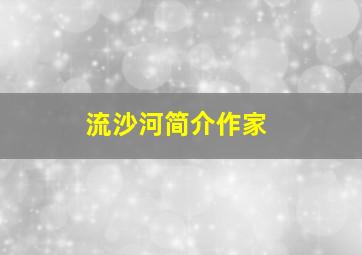 流沙河简介作家