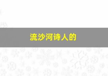 流沙河诗人的