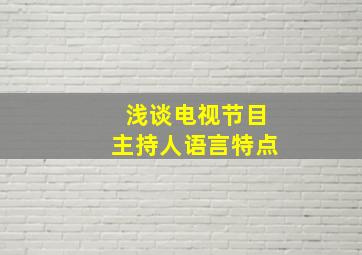 浅谈电视节目主持人语言特点