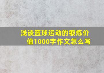 浅谈篮球运动的锻炼价值1000字作文怎么写