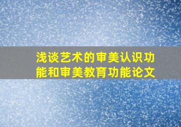 浅谈艺术的审美认识功能和审美教育功能论文