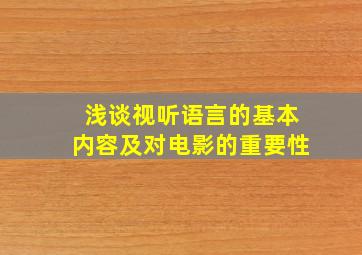 浅谈视听语言的基本内容及对电影的重要性