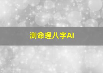 测命理八字AI