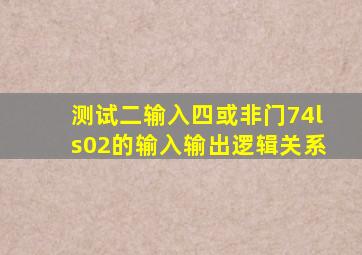 测试二输入四或非门74ls02的输入输出逻辑关系