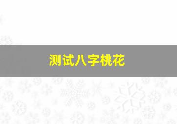 测试八字桃花