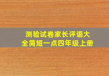 测验试卷家长评语大全简短一点四年级上册