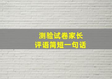 测验试卷家长评语简短一句话