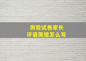 测验试卷家长评语简短怎么写