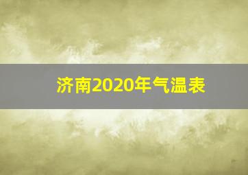 济南2020年气温表